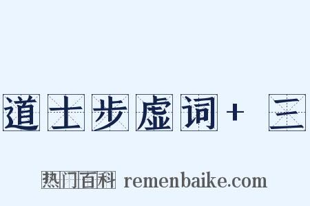 道士步虚词+三是什么意思的图片